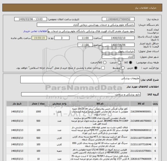 استعلام ملزومات پزشکی