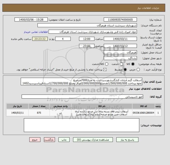 استعلام اسفالت گرم خیابان کنارگذرشهرسردشت به متراژ7000مترمربع 
نحوه پرداخت 1/500/000/000نقدمبلغ2/000/000/000اوراق ومبلغ 1/700/000/000اسنادقیرباسررسید1402