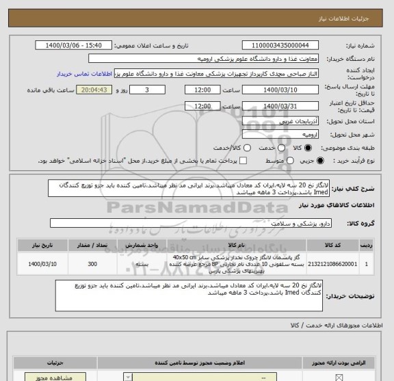 استعلام لانگاز نخ 20 سه لایه،ایران کد معادل میباشد،برند ایرانی مد نظر میباشد،تامین کننده باید جزو توزیع کنندگان Imed باشد،پرداخت 3 ماهه میباشد
