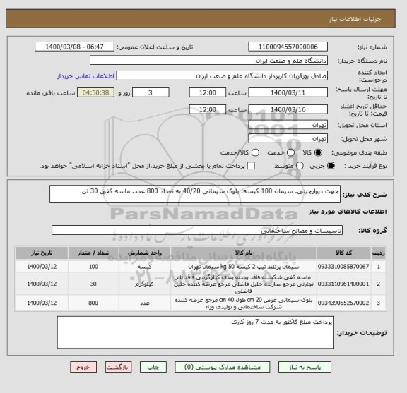 استعلام جهت دیوارچینی. سیمان 100 کیسه. بلوک سیمانی 40/20 به تعداد 800 عدد. ماسه کفی 30 تن