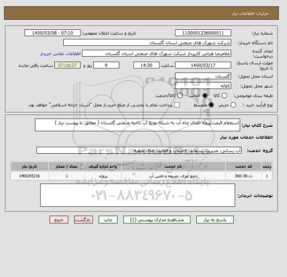 استعلام استعلام قیمت پروژه اتصال چاه آب به شبکه توزیع آب ناحیه صنعتی گلستان ( مطابق با پیوست نیاز )