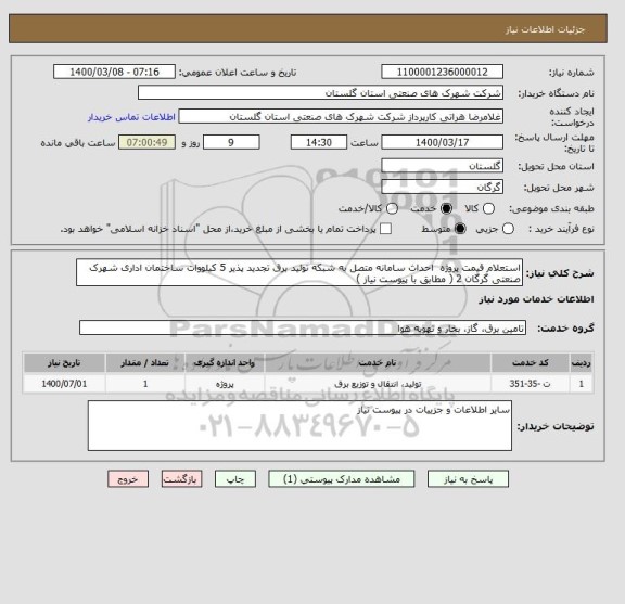 استعلام استعلام قیمت پروژه  احداث سامانه متصل به شبکه تولید برق تجدید پذیر 5 کیلووات ساختمان اداری شهرک صنعتی گرگان 2 ( مطابق با پیوست نیاز )