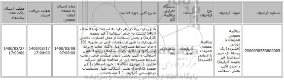 مناقصه عمومی همزمان با ارزیابی (فشرده) یک مرحله ای خرید آسفالت( قیر بعهده کارفرما) و اجاره اکیپ پخش آسفالت