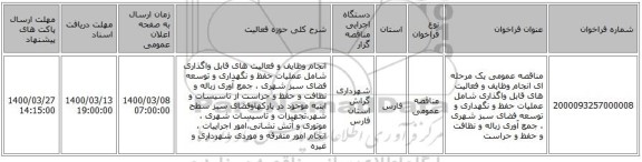 مناقصه عمومی یک مرحله ای انجام وظایف و فعالیت های قابل واگذاری شامل عملیات حفظ و نگهداری و توسعه فضای سبز شهری ، جمع آوری زباله و نظافت  و حفظ و حراست