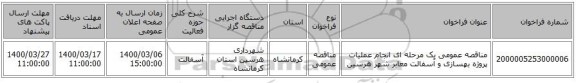 مناقصه عمومی یک مرحله ای انجام عملیات پروژه بهسازی و آسفالت معابر شهر هرسین 