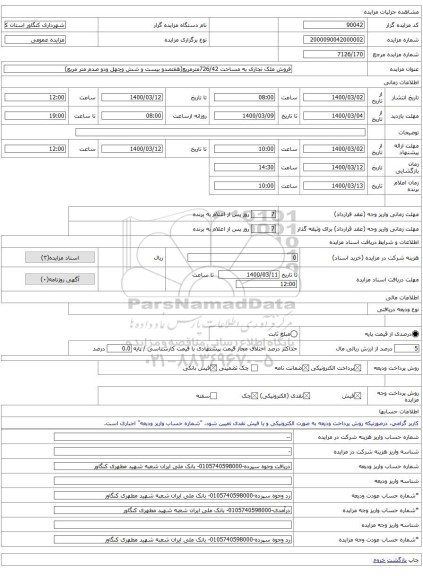 فروش ملک تجاری به مساحت 726/42مترمریع(هفتصدو بیست و شش وچهل ودو صدم متر مربع)