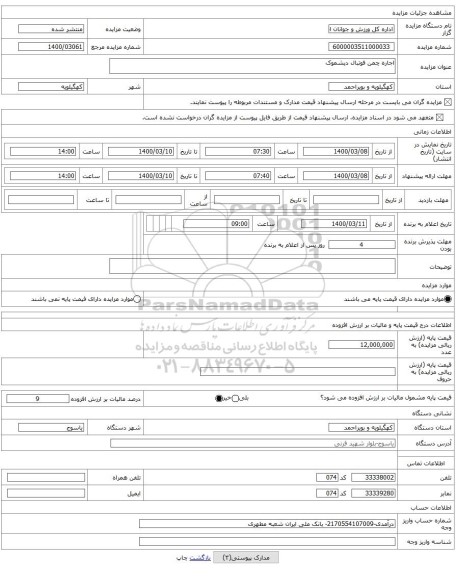 اجاره چمن فوتبال دیشموک