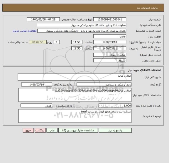 استعلام صافی دیالیز