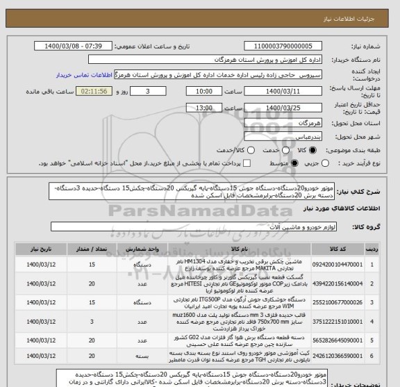 استعلام موتور خودرو20دستگاه-دستگاه جوش 15دستگاه-پایه گیربکس 20دستگاه-چکش15 دستگاه-حدیده 3دستگاه-دسته برش 20دستگاه-برابرمشخصات فایل اسکن شده