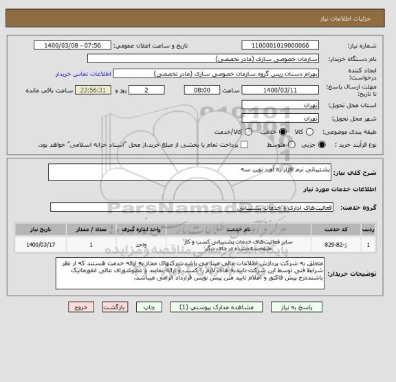 استعلام پشتیبانی نرم افزار ره آورد نوین سه