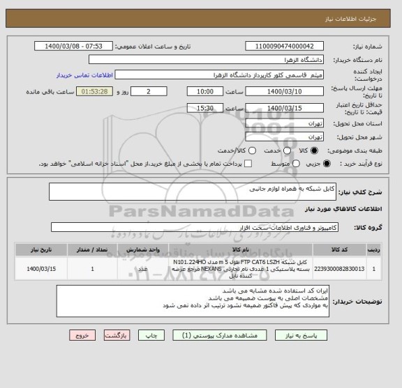 استعلام کابل شبکه به همراه لوازم جانبی 