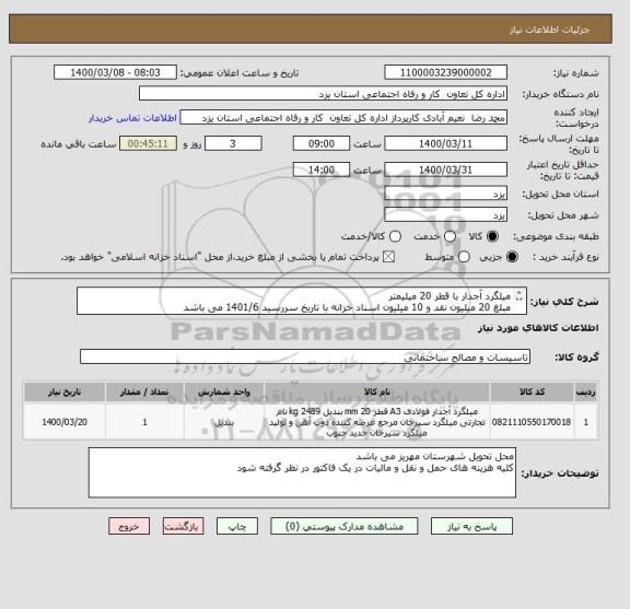 استعلام میلگرد آجدار با قطر 20 میلیمتر
مبلغ 20 میلیون نقد و 10 میلیون اسناد خزانه با تاریخ سررسید 1401/6 می باشد
معیار پذیرش بیشترین وزن پیشنهاد شده می باشد