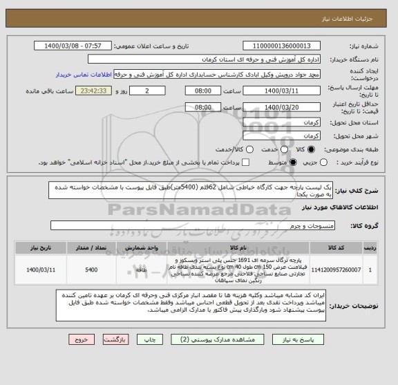 استعلام یک لیست پارچه جهت کارگاه خیاطی شامل 62قلم (5400متر)طبق فایل پیوست با مشخصات خواسته شده به صورت یکجا