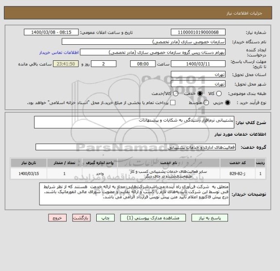 استعلام پشتیبانی نرم افزار رسیدگی به شکایات و پیشنهادات