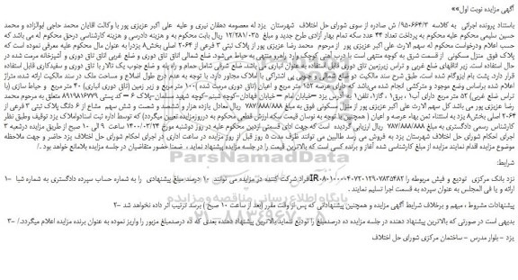 مزایده،مزایده فروش پلاک ثبتی 3 فرعی از 2064 اصلی