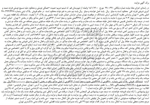 مزایده،مزایده فروش پلاک ثبتی بشماره 680/326/4678 اصلی