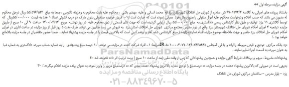 مزایده، مزایده فروش فریزر خوابیده صندوقی