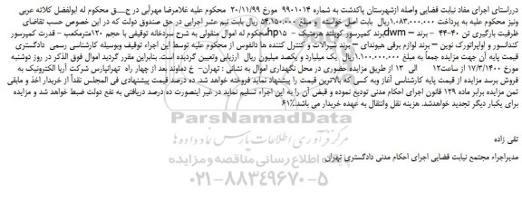 مزایده،مزایده فروش سردخانه توقیفی با حجم 120مترمکعب - قدرت کمپرسور  و...