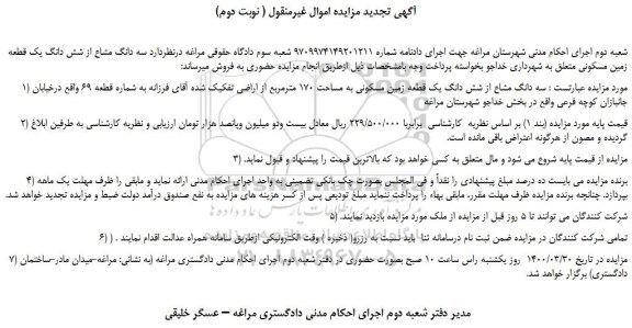 مزایده،مزایده فروش سه دانگ مشاع از شش دانگ یک قطعه زمین مسکونی 