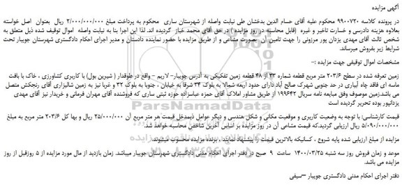 مزایده،مزایده فروش زمین تعرفه شده در سطح 203/6 متر مربع قطعه شماره 33 از 48 قطعه زمین تفکیکی