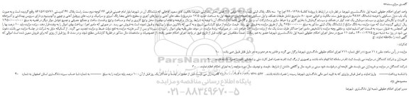 مزایده،مزایده فروش ملک به صورت یک باب منزل مسکونی با عرصه ششدانگ 48/82 مترمربع  