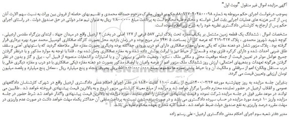 مزایده،مزایده فروش ششدانگ یک قطعه زمین مشتمل بر یکباب مغازه تحت پلاک ثبتی 587 فرعی از 127 اصلی 