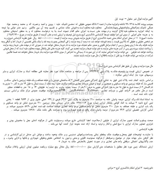 مزایده،مزایده فروش ملک به  پلاک ثبتی  149/3416 