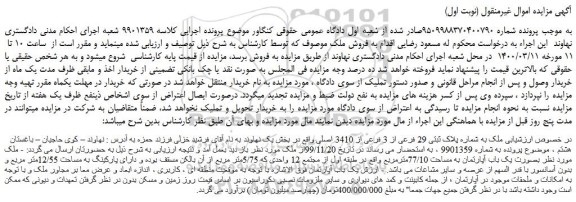 مزایده،مزایده فروش ملک به شماره پلاک ثبتی 29 فرعی از 3 فرعی از 3410 اصلی 