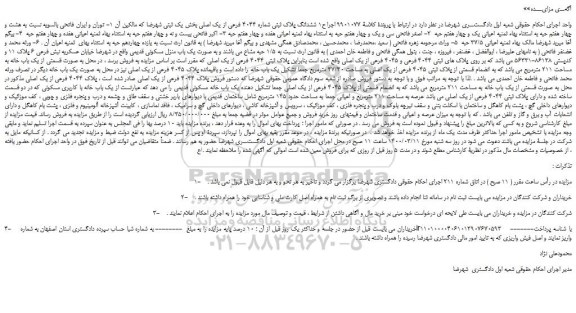 مزایده،مزایده فروش ششدانگ پلاک ثبتی شماره 4044 فرعی از یک اصلی  