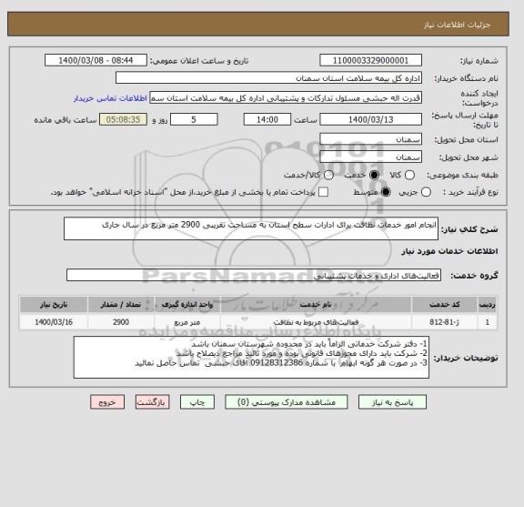 استعلام انجام امور خدمات نظافت برای ادارات سطح استان به مساحت تقریبی 2900 متر مربع در سال جاری 