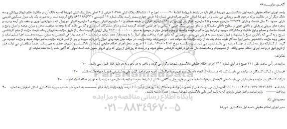 مزایده،مزایده فروش ششدانگ پلاک ثبتی 10688 فرعی از 2 اصلی