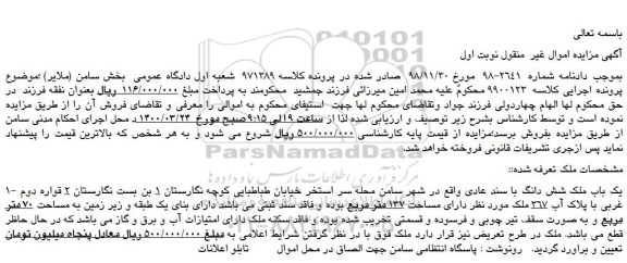 مزایده،مزایده فروش 1- یک باب ملک شش دانگ با سند عادی