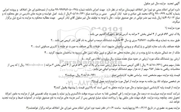 مزایده،مزایده فروش پلاک ثبتی 596 فرعی از 4 اصلی 