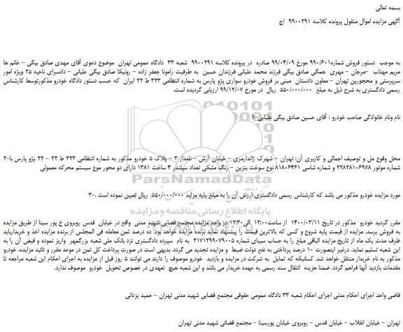 مزایده،مزایده فروش خودرو سواری پژو پارس