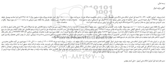 مزایده،مزایده فروش یک قطعه زمین مزروعی به مساحت 1000 متر مربع 