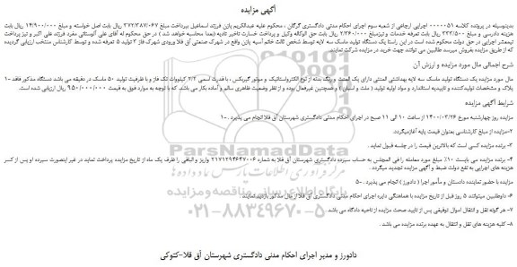 مزایده یک دستگاه تولید ماسک سه لایه بهداشتی
