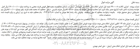 مزایده فروش یک رشته خط موبایل