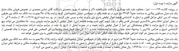 مزایده فروش ملک مشاع یک باب منزل مسکونی ویلایی
