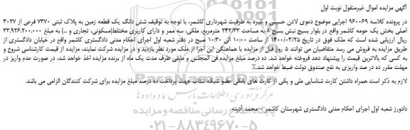 مزایده شش دانگ یک قطعه زمین