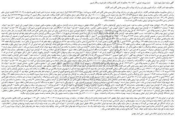 مزایده دو باب آپارتمان مسکونی