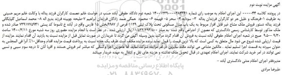 مزایده پلاک ثبتی 1129 فرعی از 9987