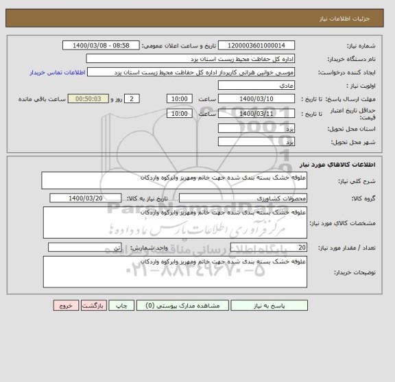 استعلام علوفه خشک بسته بندی شده جهت خاتم ومهریز وابرکوه واردکان
