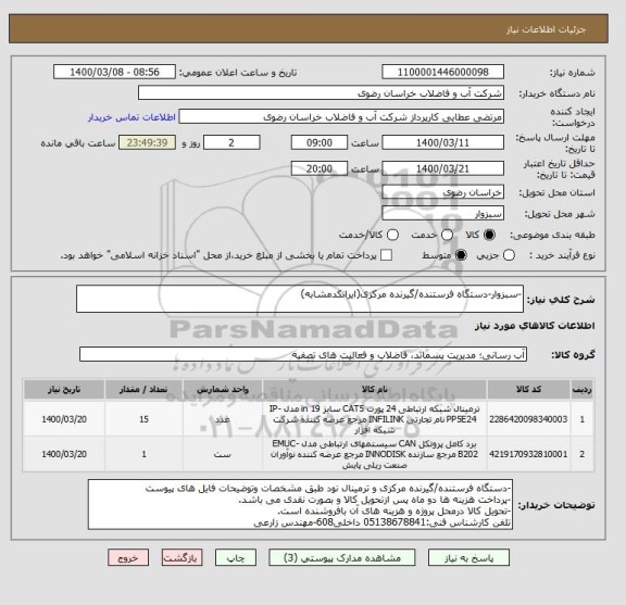 استعلام -سبزوار-دستگاه فرستنده/گیرنده مرکزی(ایرانکدمشابه)