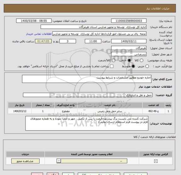 استعلام اجاره خودرو مطابق مشخصات و شرایط پیوست