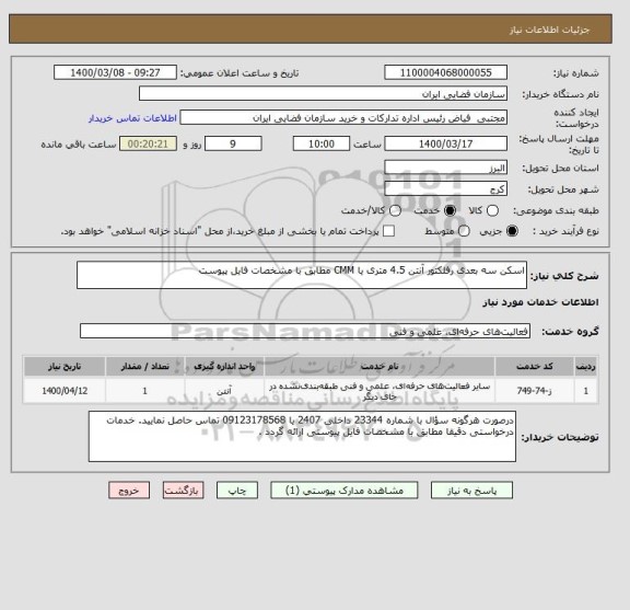 استعلام اسکن سه بعدی رفلکتور آنتن 4.5 متری یا CMM مطابق با مشخصات فایل پیوست