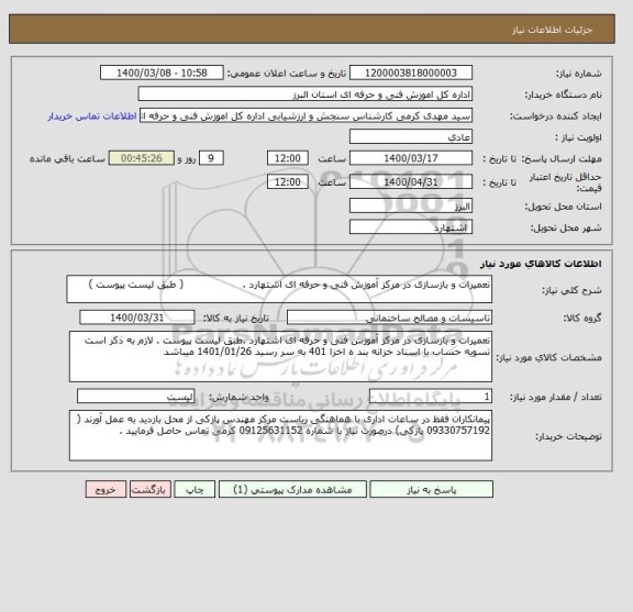 استعلام تعمیرات و بازسازی در مرکز آموزش فنی و حرفه ای اشتهارد .                  ( طبق لیست پیوست )