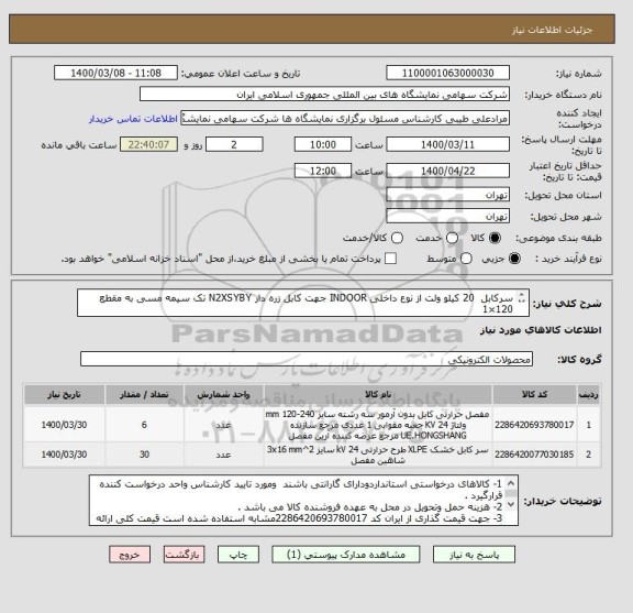 استعلام سرکابل  20 کیلو ولت از نوع داخلی INDOOR جهت کابل زره دار N2XSYBY تک سیمه مسی به مقطع 120×1   
مفصل کابل 20 کیلوولت زره دار N2XSYBY  تک مقطع 120×1 