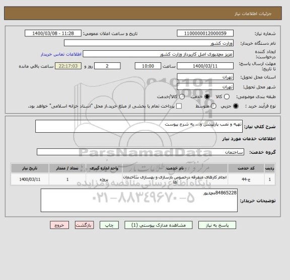 استعلام تهیه و نصب پارتیشن و... به شرح پیوست