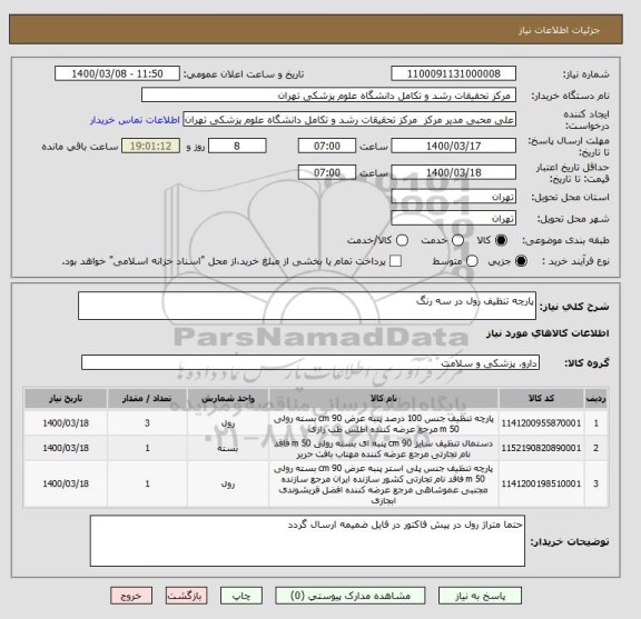 استعلام پارچه تنظیف رول در سه رنگ