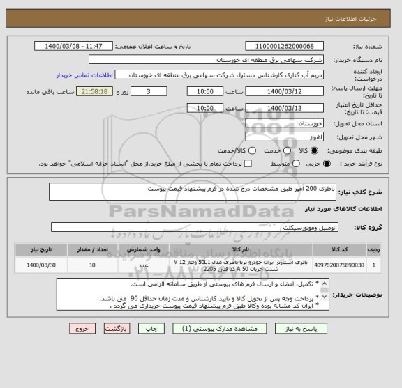 استعلام باطری 200 آمپر طبق مشخصات درج شده در فرم پیشنهاد قیمت پیوست 